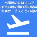 出張時の立替払いでポイント支払い時の領収書の記載について主要サービスごとの違い