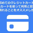 初めてのクレジットカードにP-oneカードを使って利用と管理方法に慣れることをオススメしたい