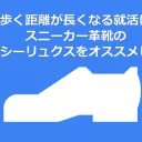 歩く距離が長くなる就活にスニーカー革靴のテクシーリュクスをオススメしたい