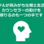 メンタルが病みがちな博士生活ではカウンセラーの助けを借りるのも一つの手です