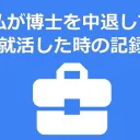 私が博士を中退して就活した時の記録