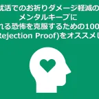 就活でのお祈りダメージ軽減のメンタルキープに「拒絶される恐怖を克服するための100日計画」(原題Rejection Proof)をオススメしたい