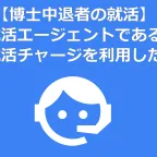 【博士中退者の就活】就活エージェントである理系就活チャージを利用した感想