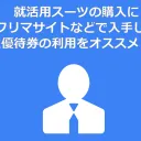 就活用スーツの購入にフリマサイトなどで入手した株主優待券の利用をオススメしたい