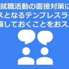 就職活動の面接対策にベースとなるテンプレスライドを準備しておくことをおススメ